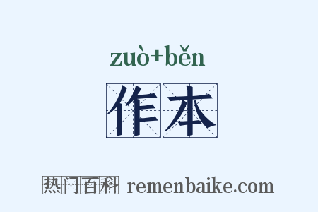 作本是什么意思的图片